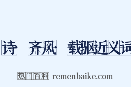 诗·齐风·载驱近义词是什么意思的图片